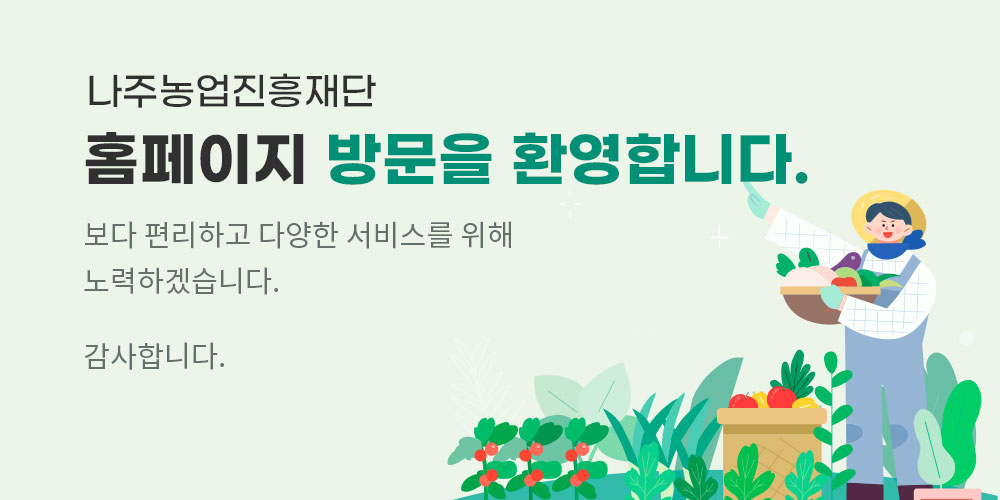 나주농업진흥재단 방문을환영합니다.